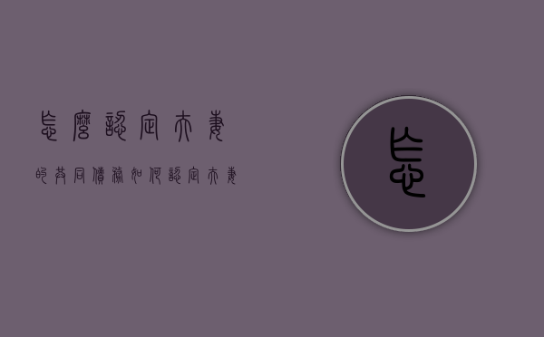 怎么认定夫妻的共同债务？（如何认定夫妻共同债务?）
