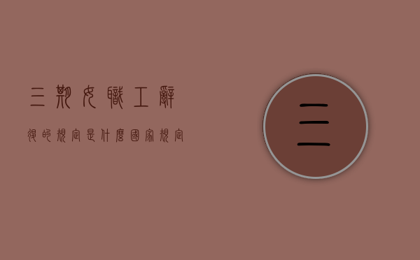 三期女职工辞退的规定是什么？（国家规定的女职工禁忌劳动范围）