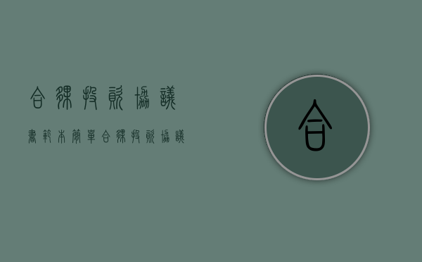 合伙投资协议书范本简单（合伙投资协议书范本免费）