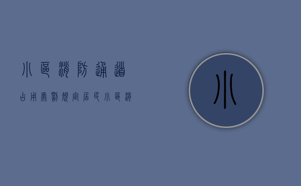小区消防通道占用处罚规定（居民小区消防通道被占用治理方案）