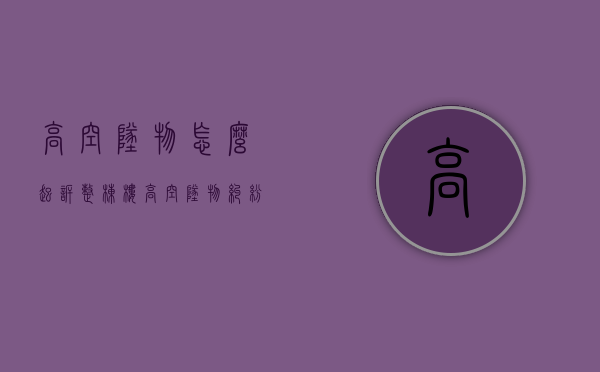 高空坠物怎么起诉整栋楼（高空坠物纠纷）