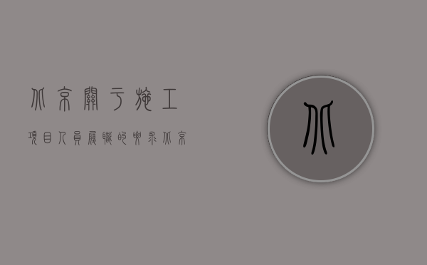 北京关于施工项目人员履职的要求（北京关于施工合同纠纷的案件属于民事纠纷吗？）