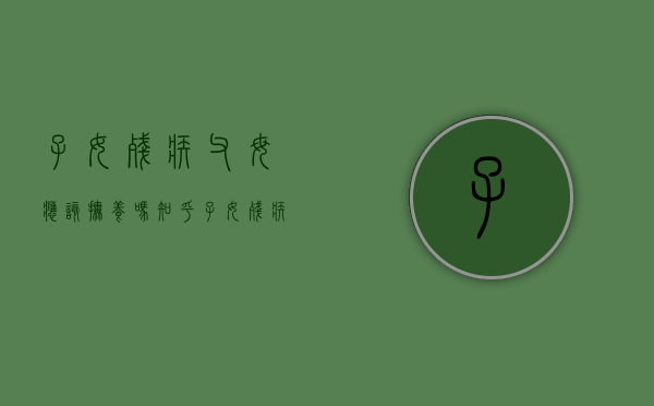 子女残疾父母应该抚养吗知乎（子女残疾父母应该抚养吗）
