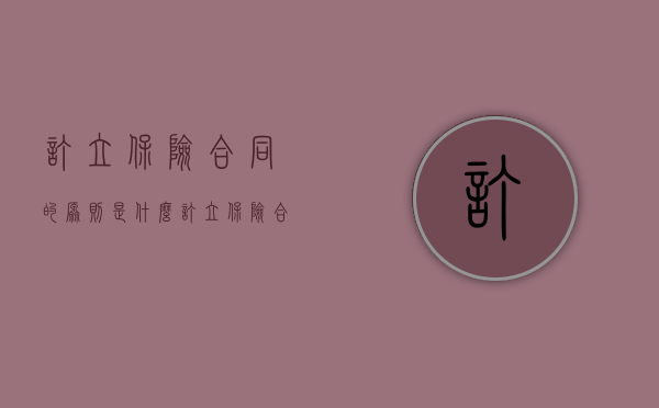 订立保险合同的原则是什么（订立保险合同的原则）