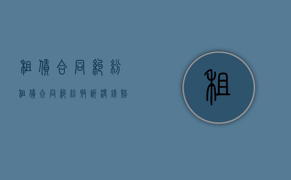 租赁合同纠纷（租赁合同纠纷败诉没钱赔偿怎么办?）