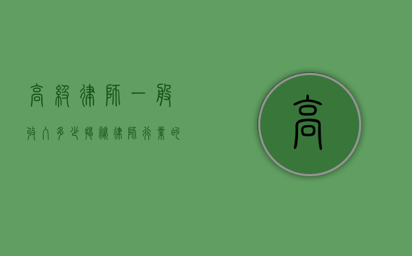 高级律师一般收入多少？揭秘律师行业的收入水平