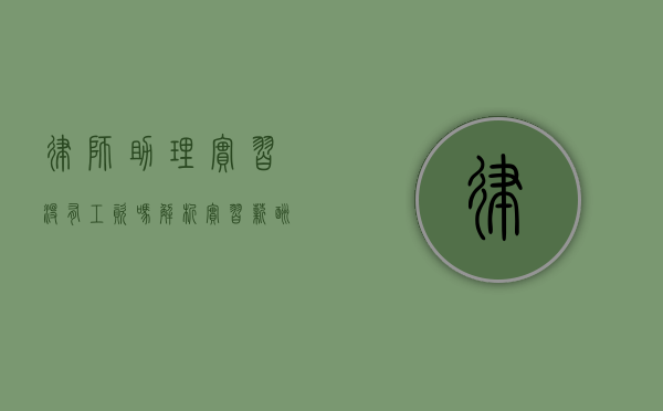律师助理实习没有工资吗？解析实习薪酬的现状与影响因素