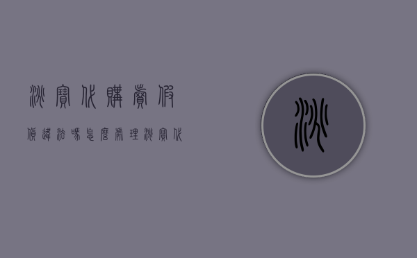 淘宝代购卖假货违法吗怎么处理（淘宝代购卖假货如何解决）