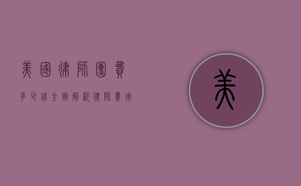 美国律师团费多少钱？全面解析律师费用结构及影响因素