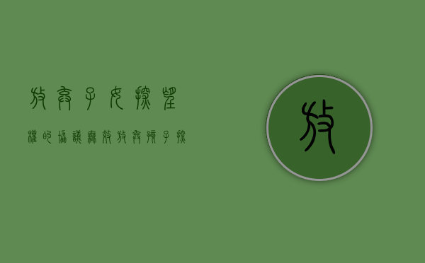 放弃子女探望权的协议无效（放弃孩子探视权能否恢复）