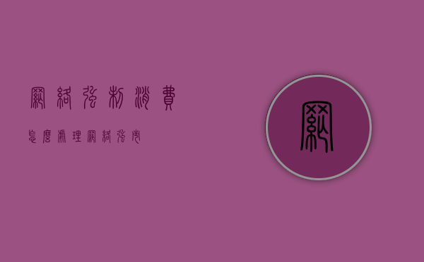 网络强制消费怎么处理（网络强市）