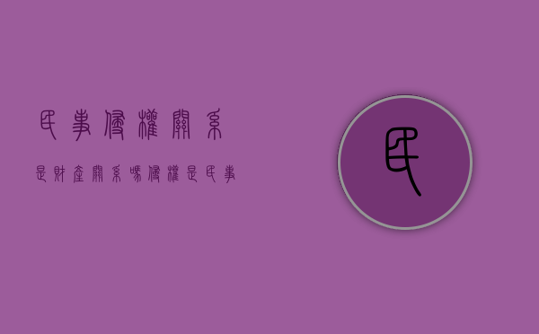 民事侵权关系是财产关系吗？（侵权是民事法律关系吗）