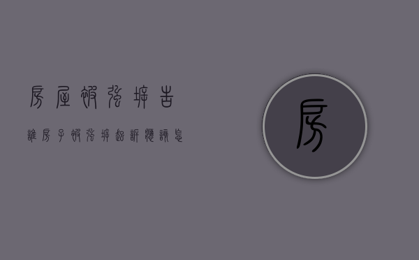 房屋被强拆告谁（房子被强拆起诉应该怎样起诉）