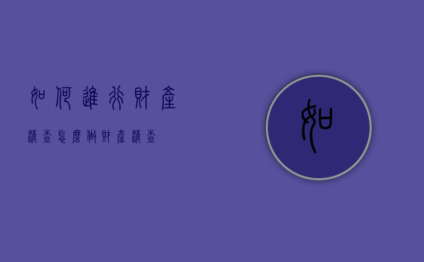 如何进行财产清查（怎么做财产清查）