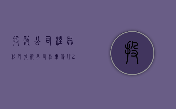 投资公司注册条件（投资公司注册条件2016）