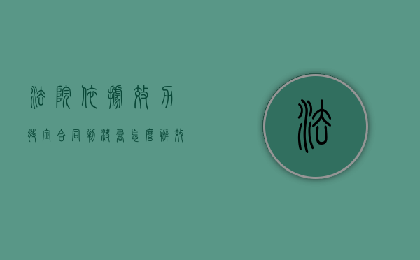 法院依据效力待定合同判决书怎么办（效力待定合同条件）