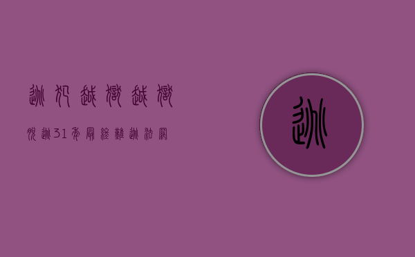 逃犯越狱（越狱脱逃31年,最终难逃法网）