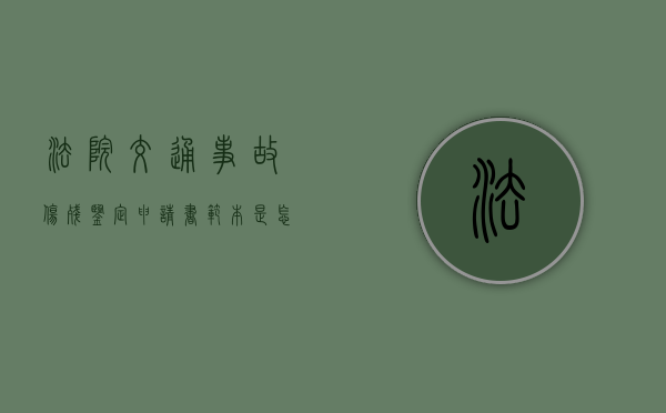 法院交通事故伤残鉴定申请书范本是怎么样的？
