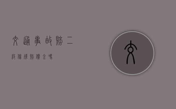 交通事故赔二级伤残赔偿金吗？