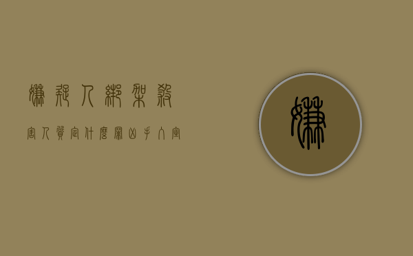 嫌疑人绑架杀害人质定什么罪（凶手入室行凶绑架女孩,被民警当场抓获）