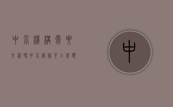 中介机构需要交税吗（中介服务可以差额征税吗为什么）