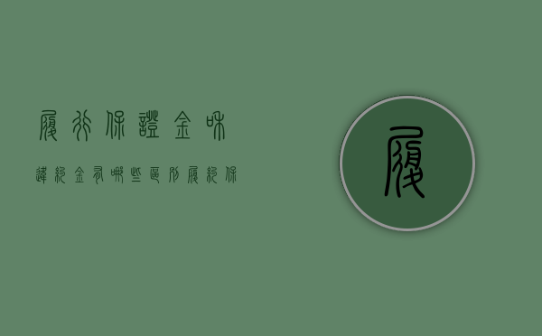 履行保证金和违约金有哪些区别？（履约保证金与违约金并用）