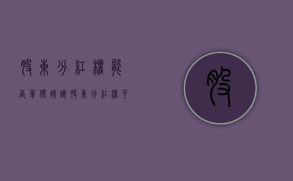 股东分红权能否单独转让（股东分红权可以剥夺吗）