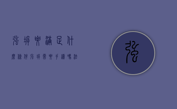 强拆要满足什么条件（强拆需要手续吗法律）