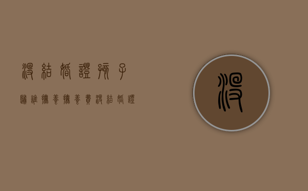 没结婚证孩子归谁抚养抚养费（没结婚证有小孩需要离婚吗）