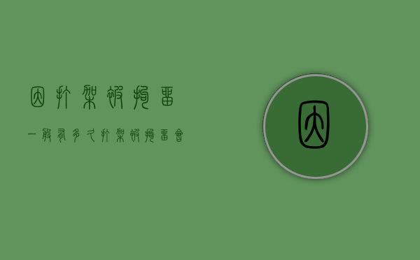 因打架被拘留一般有多久（打架被拘留会有什么影响）