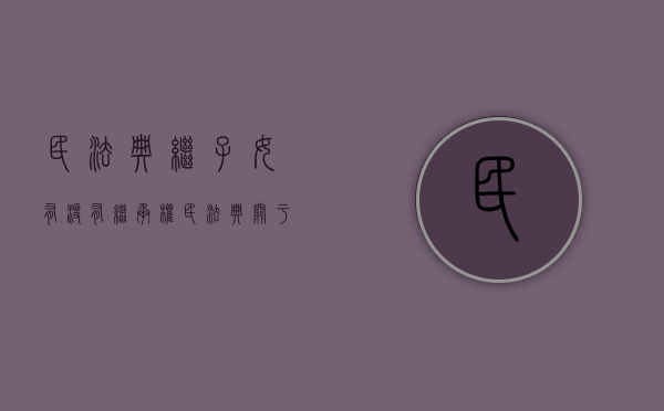 民法典继子女有没有继承权（民法典关于继父母子女的规定）