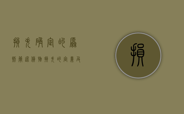 损失确定的原则（简述货物损失的定义及等级）