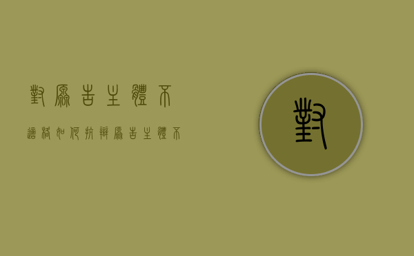 对原告主体不适格如何抗辩（原告主体不适格是判驳还是裁驳）