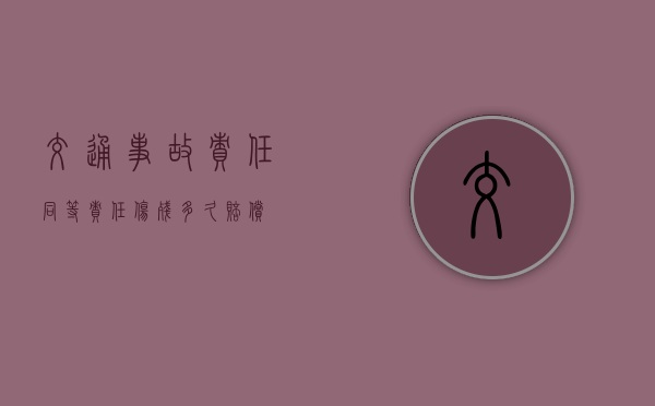 交通事故责任同等责任伤残多久赔偿？