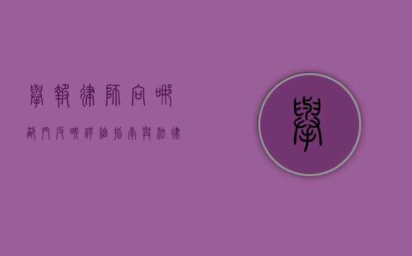 举报律师向哪部门反映？详细指南与法律解读