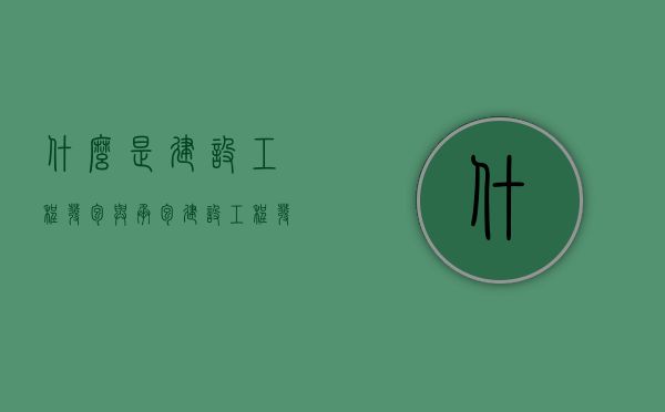 什么是建设工程发包与承包（建设工程发包与承包的两种方式是）