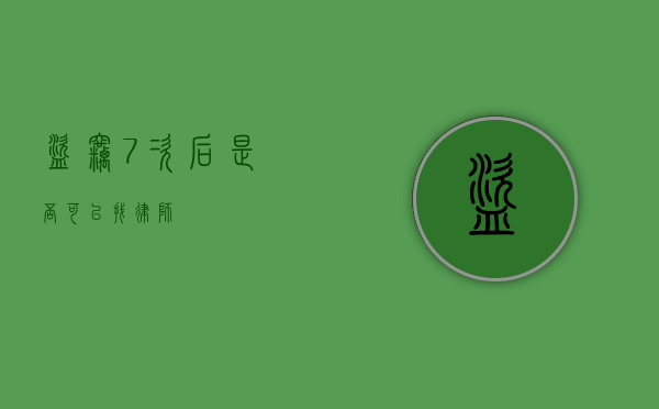 盗窃 7 次后，是否可以找律师？
