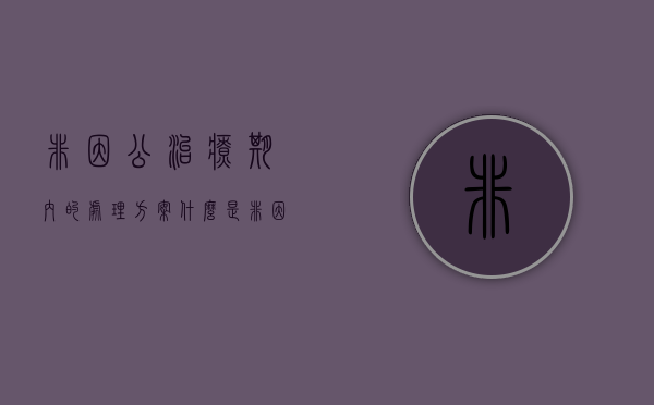 非因公治疗期内的处理方案（什么是非因公死亡?）
