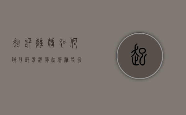 起诉离婚如何做好诉前准备(起诉离婚需要立案吗?) 起诉离婚如何做好诉前准备(起诉离婚需要立案吗?)