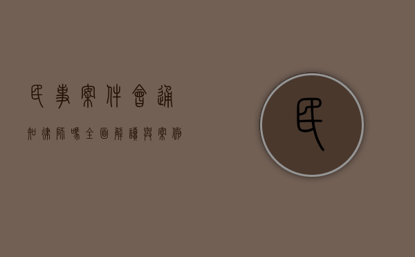 民事案件会通知律师吗？全面解读与案例分析