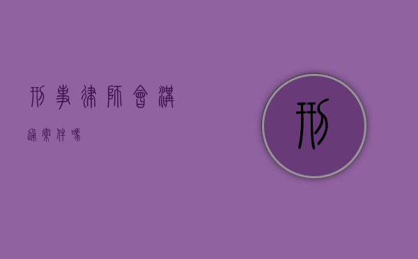 刑事律师会沟通案件吗？