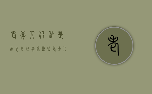 老年人犯法是否可以轻判处罚呢（老年人犯法要坐牢吗）