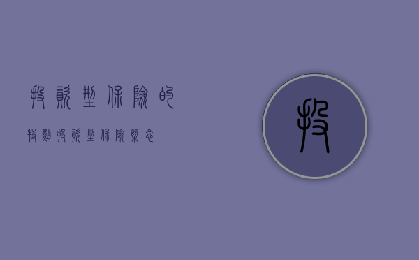 投资型保险的特点（投资型保险概念）