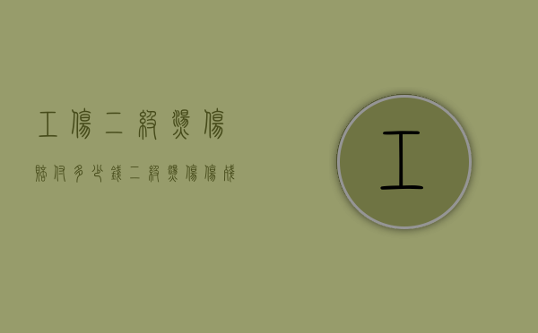 工伤二级烫伤赔付多少钱（二级烫伤伤残等级标准）