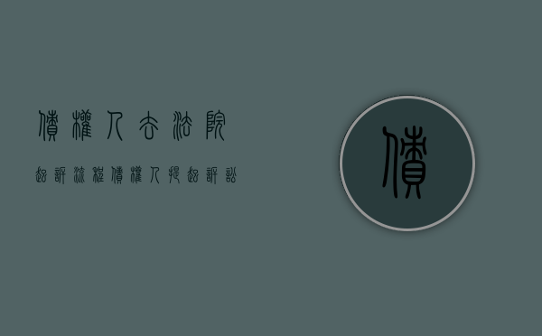 债权人去法院起诉流程（债权人提起诉讼后又撤诉的,能否发生诉讼时效中断）