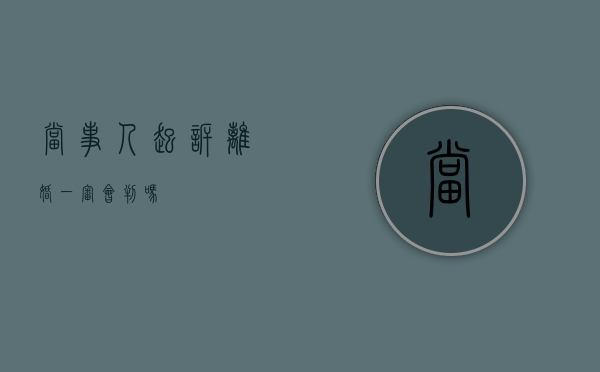 当事人起诉离婚一审会判吗