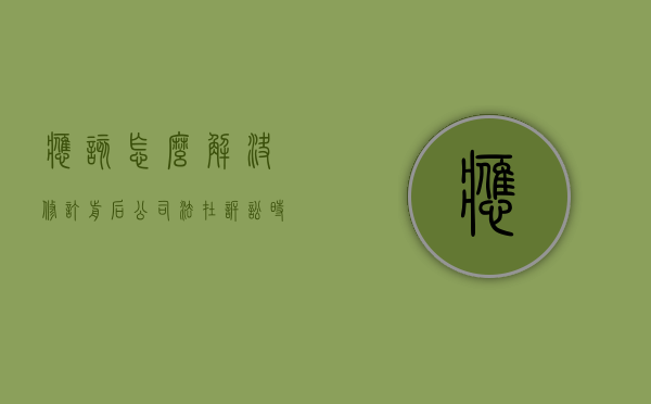 应该怎么解决修订前后公司法在诉讼时效上的冲突（公司法修改内容对比）