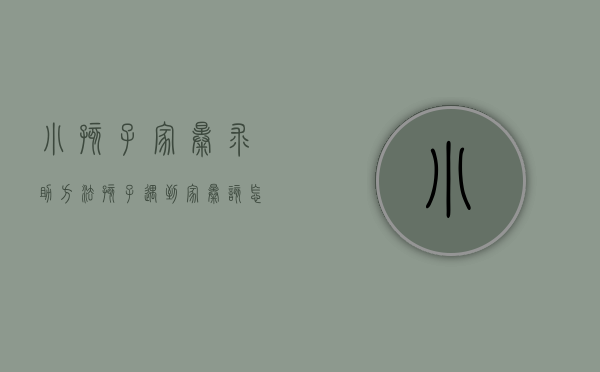 小孩子家暴求助方法（孩子遇到家暴该怎么保护自己视频）