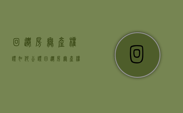回迁房无产权证如何公证（回迁房无产权证买卖协议怎么写）