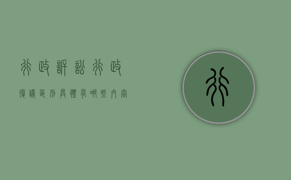 行政诉讼行政复议区别具体有哪些内容（行政诉讼行政复议区别具体有哪些方面）